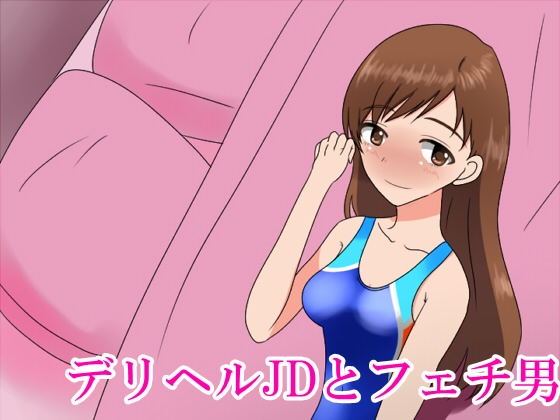 デリヘルJDとフェチ男