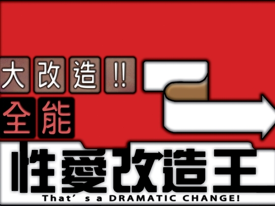 大改造!!SEXのビフォーアフター