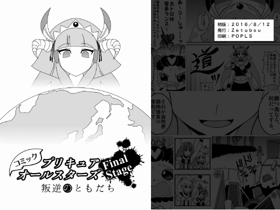 プリキ○アオールスターズファイナルステージ叛逆のともだち