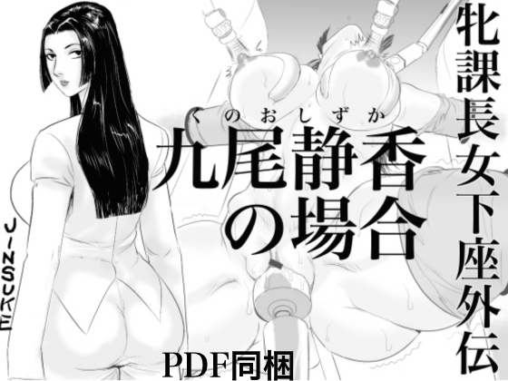 牝課長女下座外伝 九尾静香の場合