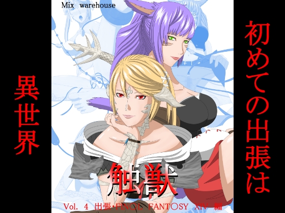 触獣Vol.4出張編