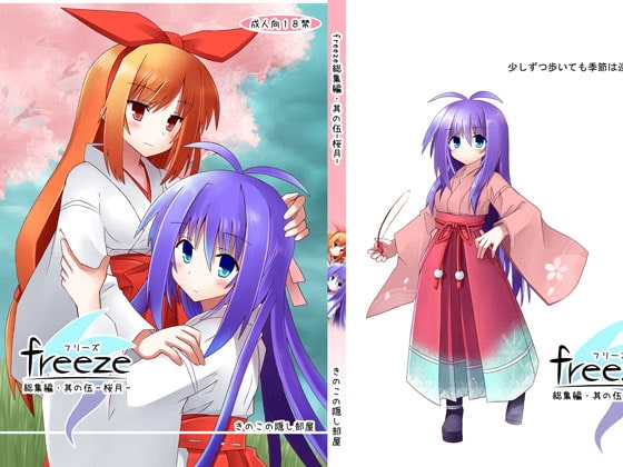 DLsite専売freeze総集編・其の伍-桜月-