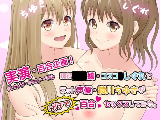 【実演・百合企画】現役●●嬢・コスコ●しぐれとネット声優・綾川ちゆきがガチで百合セックスしてみた【ハイレゾ・バイノーラル】