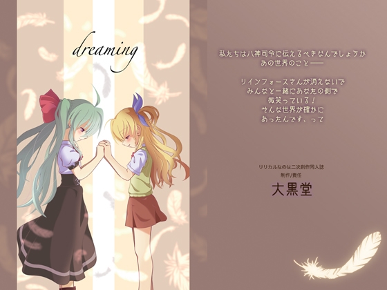 DLsite専売dreaming