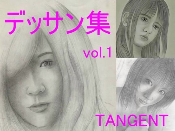 デッサン集vol.1