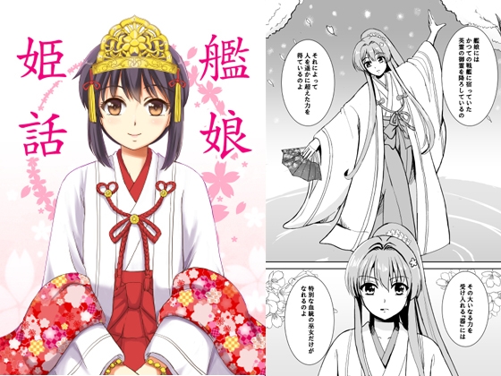 艦娘姫話