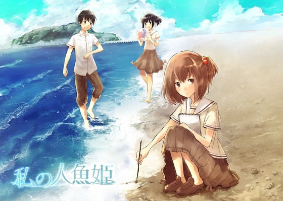 私の人魚姫