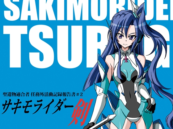 DLsite専売SAKIMORIDER TSURUGI