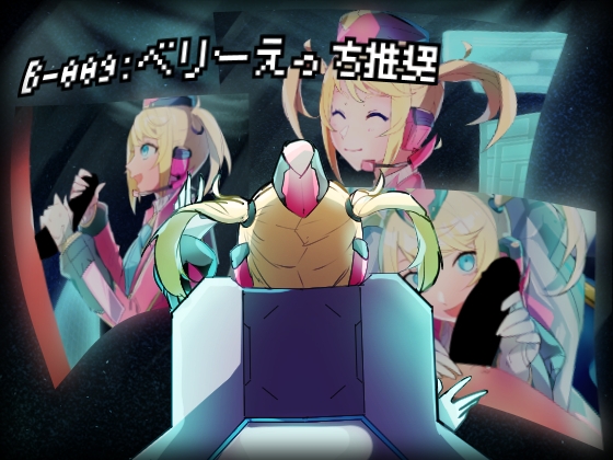 DLsite専売B-009:ベリーえっち推奨