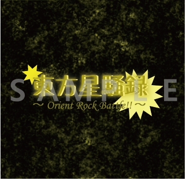DLsite専売東方星騒録 ～ Orient Rock Battle!! ～