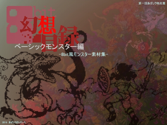 8bit幻想目録～ベーシックモンスター編
