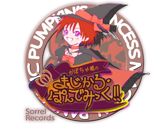 DLsite専売かぼちゃ姫の まじかる・ぱんでみっく!!