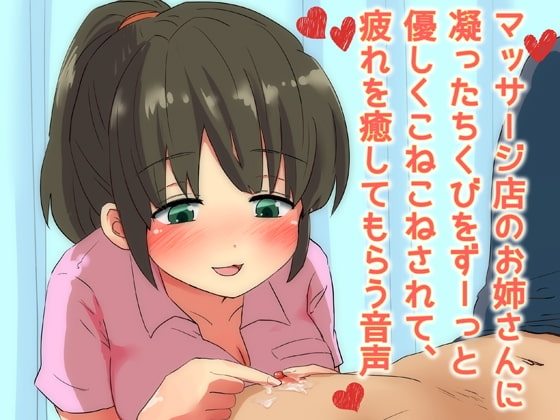 DLsite専売マッサージ店のお姉さんに凝ったちくびをずーっと優しくこねこねされて、疲れを癒してもらう音声