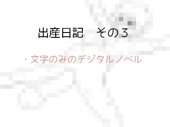 出産日記 その3