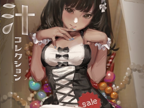 汁コレクション