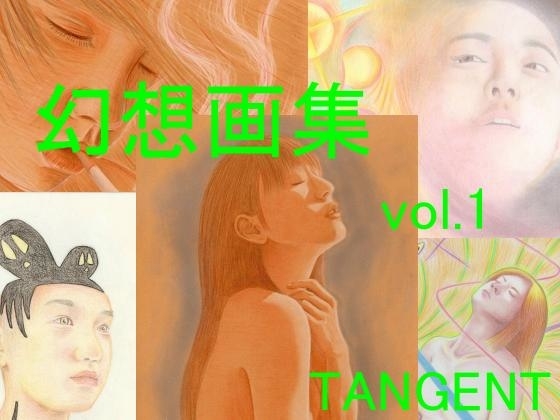 幻想画集vol.1