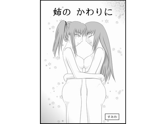DLsite専売姉のかわりに