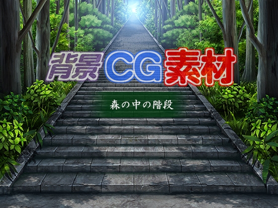 著作権フリー背景CG素材「森の中の階段」