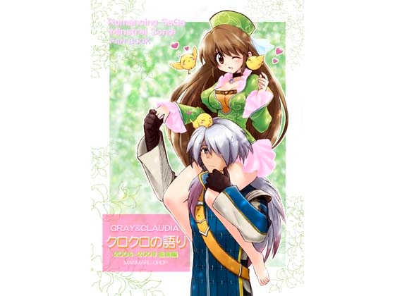 クロクロの語り