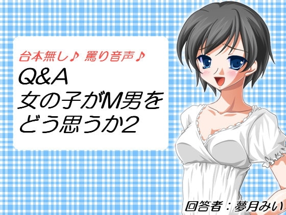 DLsite専売Q&A 女の子がM男をどう思うか2