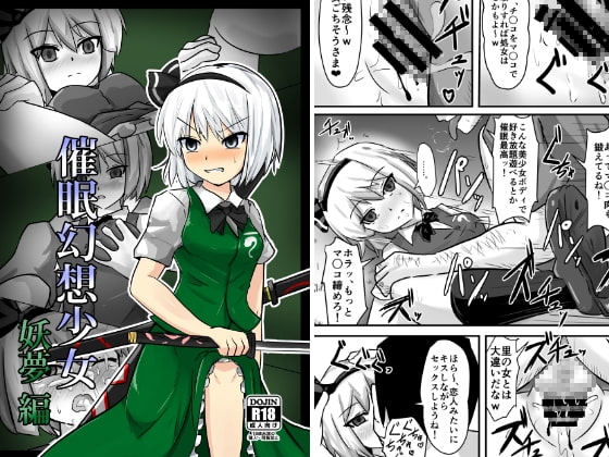 催眠幻想少女 妖夢編
