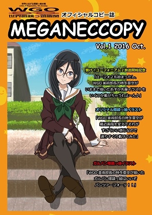 WGO世界眼鏡っ娘機関オフィシャルコピー誌 MEGANECCOPY Vol.1 2016 Oct.