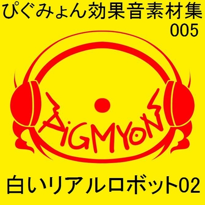 ぴぐみょん効果音素材集005_白いリアルロボット02