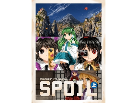 Spoil 上