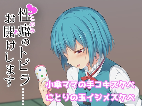 性癖のトビラ……お開けします