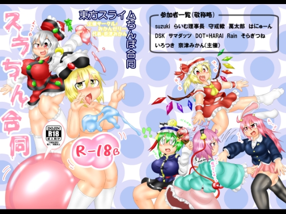 DLsite専売東方スライム×ち○ぽ合同誌