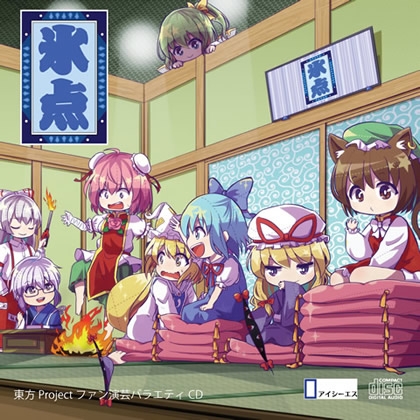 東方projectファン演芸バラエティ「氷点」