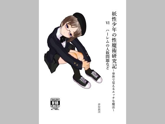 妖性少年の性魔術研究記～身体で覚えるエッチな魔法～ 6 ハーレムの人数問題など