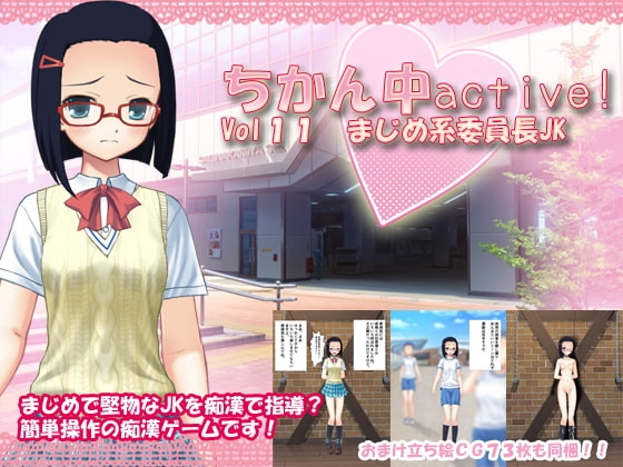 ちかん中active!  Vol11 まじめ系委員長JK
