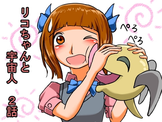 リコちゃんと宇宙人2話