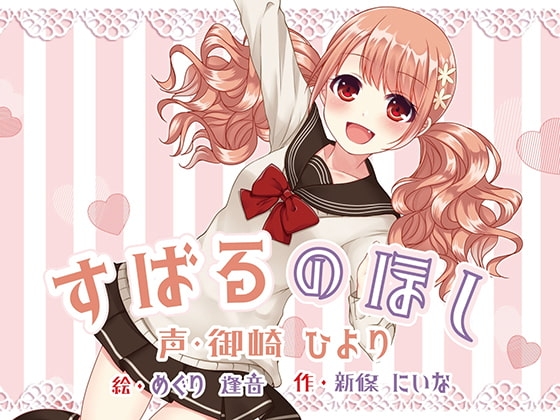 DLsite専売すばるのほし ～子犬系JK妹キャラにたっぷり愛されちゃう百合音声～