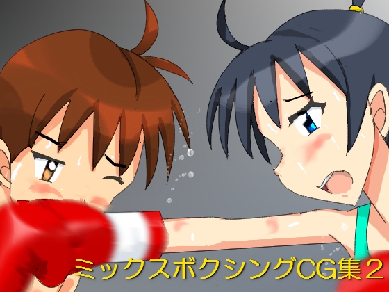 DLsite専売ミックスボクシングCG集2
