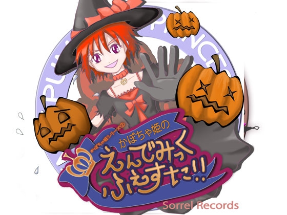 DLsite専売かぼちゃ姫の えんでみっく・ふぇすた!!