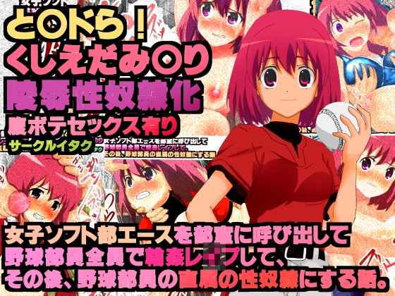 女子ソフト部エースを部室に呼び出して 野球部員全員で輪姦レイプして、 その後、野球部員の直属の性奴隷にする話。と○ドラ!くしえだみ○りエロ画像