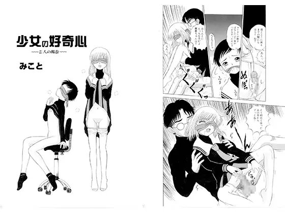 少女の好奇心～二人の場合～
