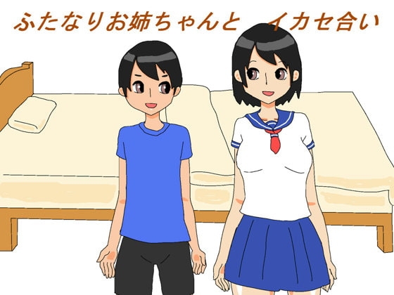 ふたなりお姉ちゃんとイカセ合い