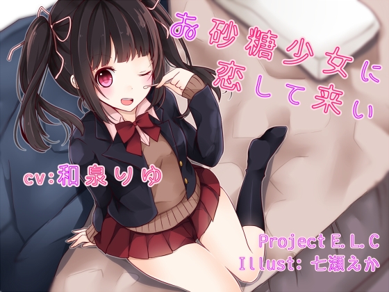 DLsite専売【耳かき】お砂糖少女に恋して来い【癒やし】