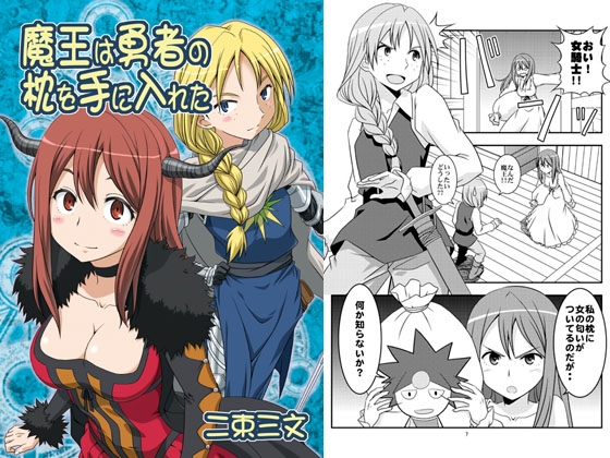 魔王は勇者の枕を手に入れた