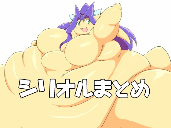 DLsite専売シリオルまとめ
