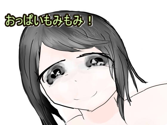 DLsite専売おっぱいもみもみ!