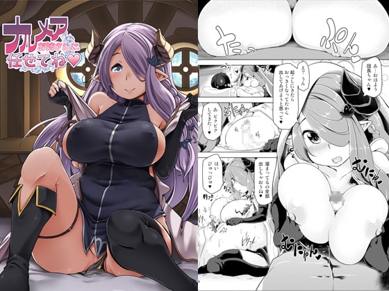DLsite専売ナルメアお姉さんに任せてね
