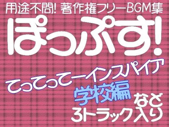 DLsite専売用途不問! 著作権フリーBGM集 てってってーインスパイア学校編などポップス3曲