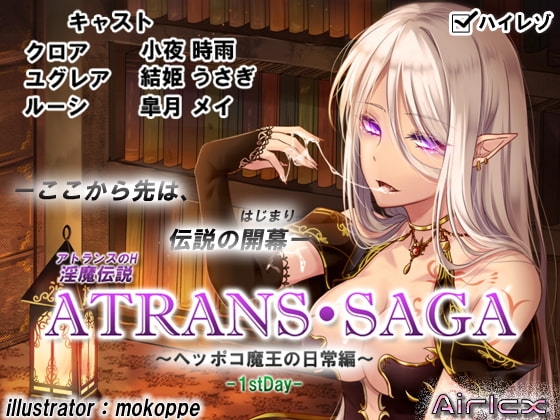 淫魔伝説 ATRANS・SAGA -1st-【実用型ボイス作品】