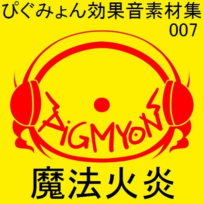 ぴぐみょん効果音素材集007魔法火炎