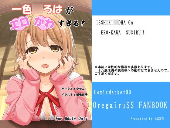 DLsite専売一色○ろはがエロかわすぎる!