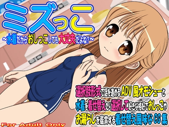 ミズっこ ～水着だからおしっこしても大丈夫だよね?～